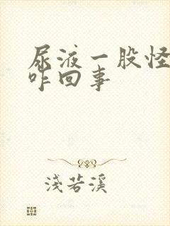 尿液一股怪味是咋回事