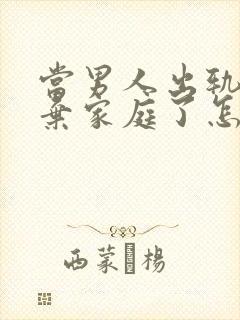 当男人出轨后放弃家庭了怎样能挽回