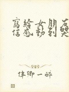 写给女朋友道歉信感动到哭