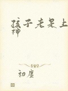 孩子老是上课走神