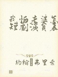 我怕老婆怎么了短剧演员表