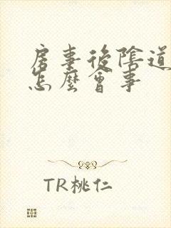 房事后阴道出血怎么会事