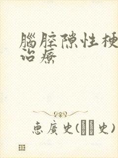 脑腔隙性梗塞的治疗