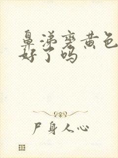 鼻涕变黄色是快好了吗