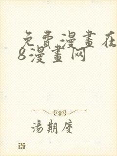 免费漫画在线98漫画网