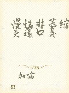 慢性非萎缩性胃炎还口臭封面