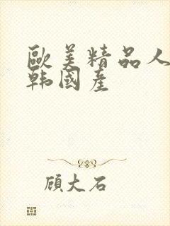 欧美精品人妻日韩国产