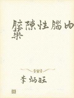 腔隙性脑内梗的药