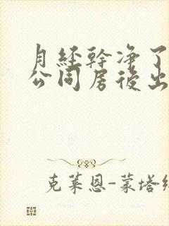 月经干净了和老公同房后出血了怎么回事