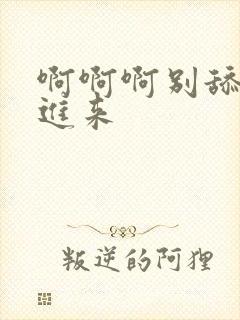 啊啊啊别舔了快进来