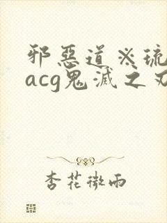 邪恶道※琉璃社acg鬼灭之刃