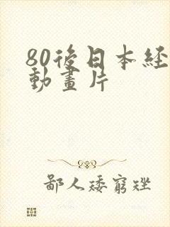 80后日本经典动画片封面