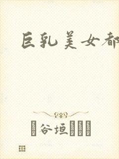 巨乳美女都有谁封面