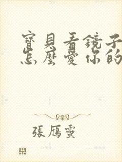 宝贝看镜子我是怎么爱你的小说