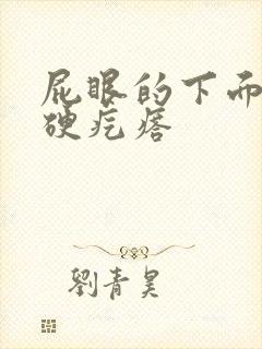 屁眼的下面长有硬疙瘩