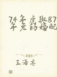 74年虎与87年兔的婚配封面