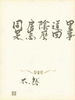 同房阴道里刺痛是怎么回事封面