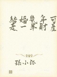 结婚几年可以分走一半财产