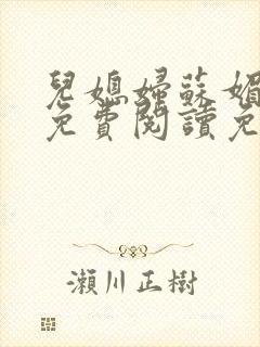 儿媳妇苏媚全文免费阅读免