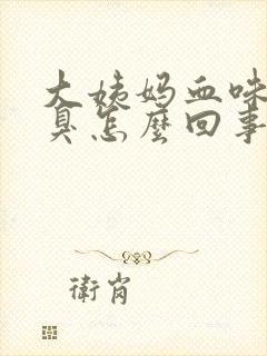 大姨妈血味道很臭怎么回事