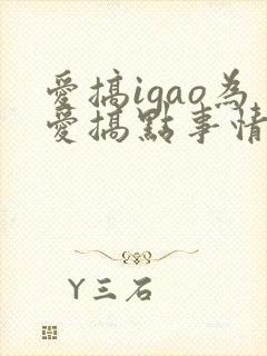 爱搞igao为爱搞点事情封面