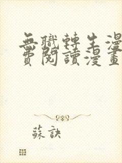 无职转生漫画免费阅读漫画封面