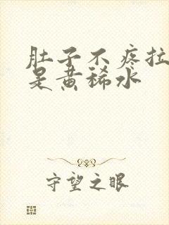 肚子不疼拉的全是黄稀水