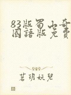 83版蜀山奇侠国语版免费观看