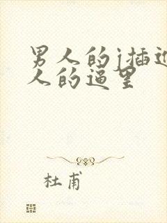 男人的j插进女人的逼里