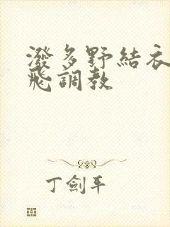 泼多野结衣之双飞调教