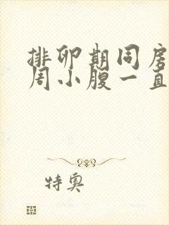 排卵期同房后一周小腹一直隐隐作痛