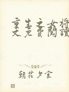 重生之女将星全文免费阅读全文封面