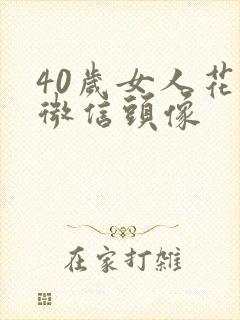 40岁女人花朵微信头像