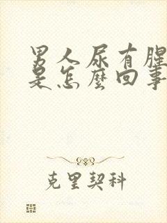 男人尿有腥臭味是怎么回事封面