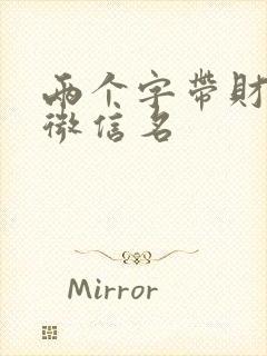 两个字带财运的微信名