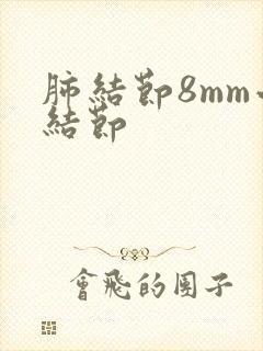 肺结节8mm小结节