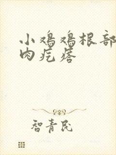 小鸡鸡根部有小肉疙瘩