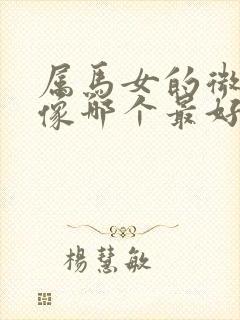 属马女的微信头像哪个最好