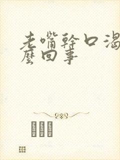 老嘴干口渴是怎么回事