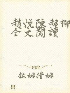 赵悦陈超柳如絮全文阅读