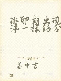 排卵期出现像鼻涕一样的分泌物