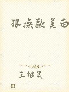 狠操欧美白虎逼