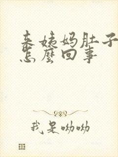 来姨妈肚子不疼怎么回事封面