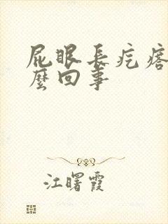 屁眼长疙瘩疼怎么回事