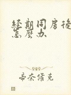 经期同房后出血怎么办