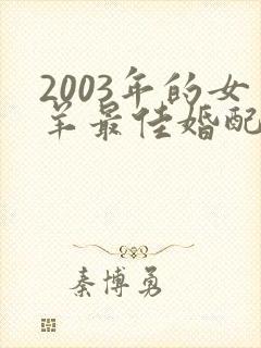 2003年的女羊最佳婚配