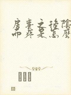 房事之后阴道里面疼是怎么回事