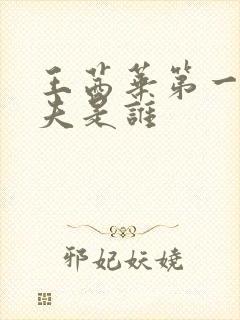 王茜华第一任丈夫是谁