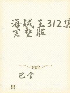 海贼王312集完整版