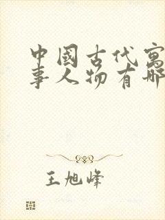 中国古代寓言故事人物有哪些封面